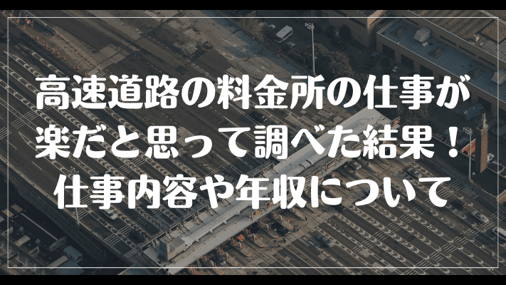 高速道路の料金所の仕事が楽だと思って調べた結果！仕事内容や年収について