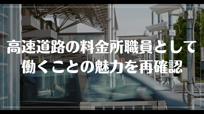 まとめ：高速道路の料金所職員として働くことの魅力を再確認