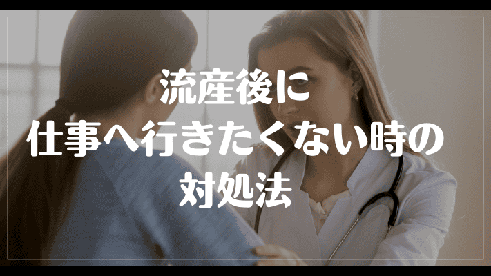 流産後に仕事へ行きたくない時の対処法