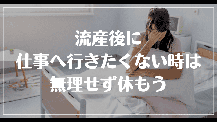 流産後に仕事へ行きたくない時は無理せず休もう