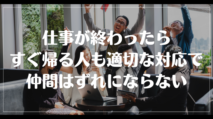 仕事が終わったらすぐ帰る人も適切な対応で仲間はずれにならない