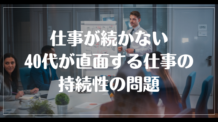 仕事が続かない40代が直面する仕事の持続性の問題