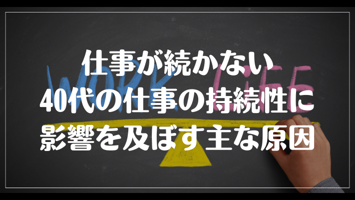 仕事が続かない40代の仕事の持続性に影響を及ぼす主な原因