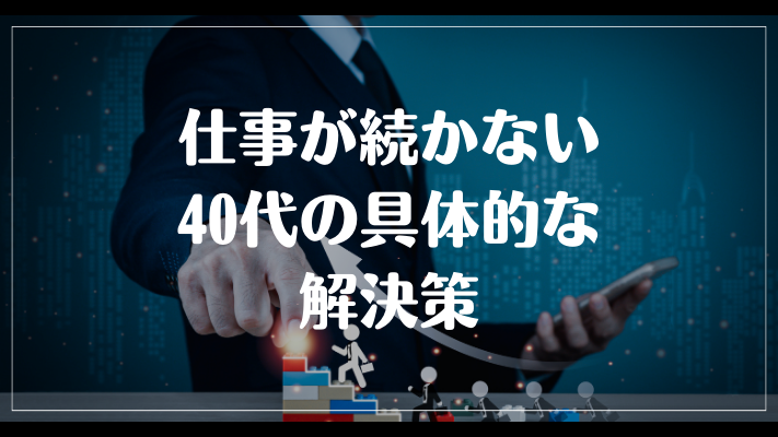 仕事が続かない40代の具体的な解決策