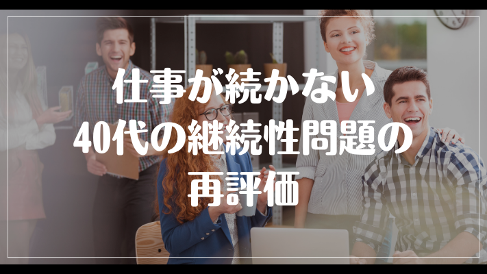 仕事が続かない40代の継続性問題の再評価