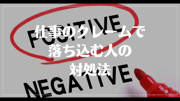 仕事のクレームで落ち込む人の対処法