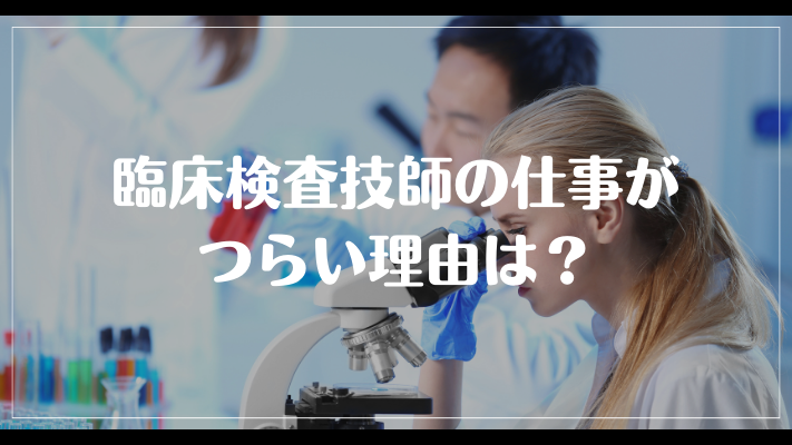 臨床検査技師の仕事がつらい理由は？