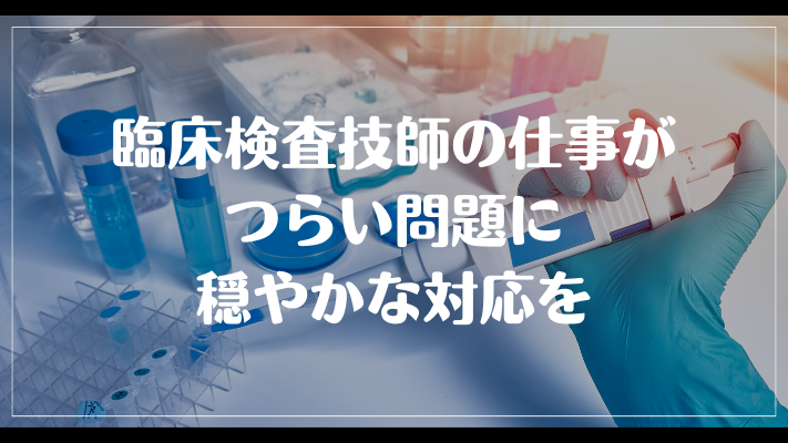 まとめ：臨床検査技師の仕事がつらい問題に穏やかな対応を