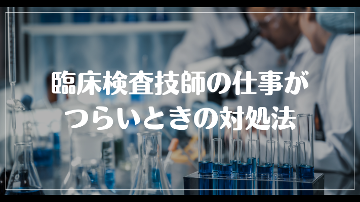 臨床検査技師の仕事がつらいときの対処法