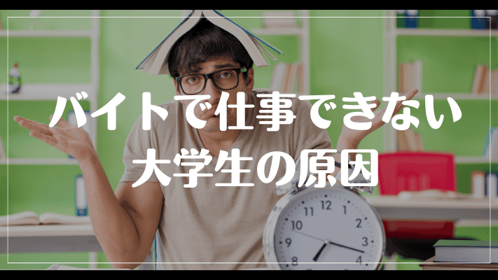 バイトで仕事できない大学生の原因