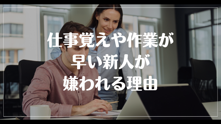 仕事覚えや作業が早い新人が嫌われる理由