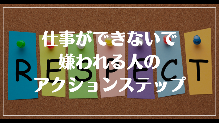 仕事ができないで嫌われる人のアクションステップ