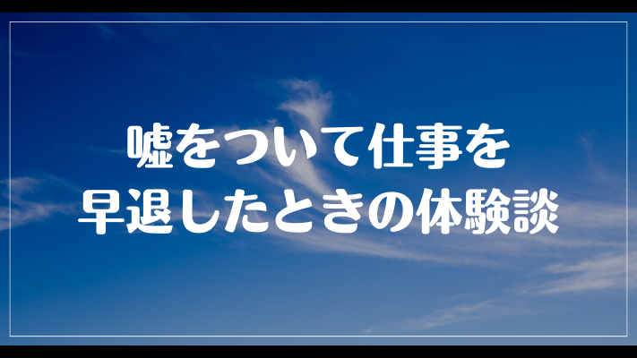 嘘をついて仕事を早退したときの体験談