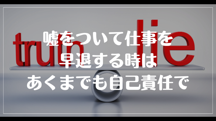 嘘をついて仕事を早退する時はあくまでも自己責任で