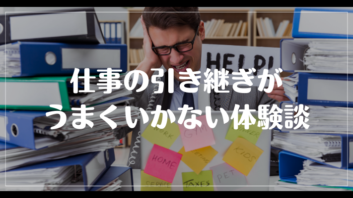 仕事の引き継ぎがうまくいかない体験談