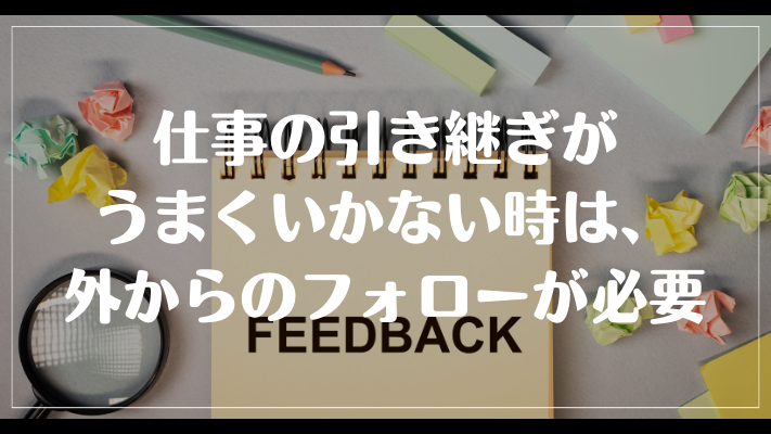 仕事の引き継ぎがうまくいかない時は、外からのフォローが必要