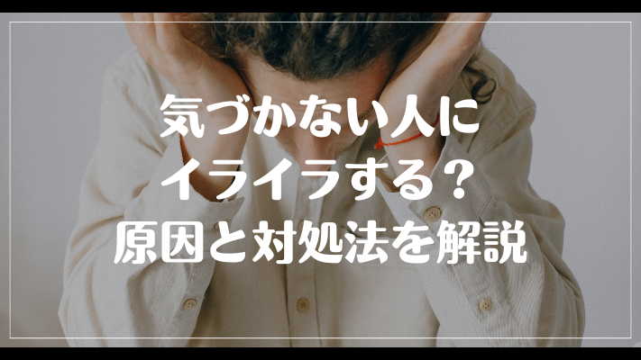 気づかない人にイライラする？原因と対処法を解説