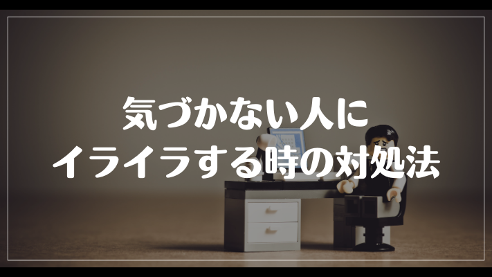 気づかない人にイライラする時の対処法