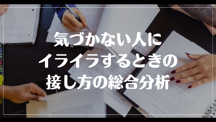 まとめ：気づかない人にイライラするときの接し方の総合分析