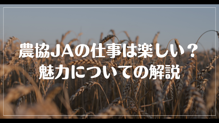 農協JAの仕事は楽しい？魅力についての解説