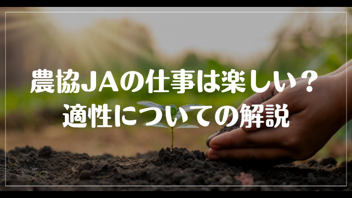 農協JAの仕事は楽しい？適性についての解説