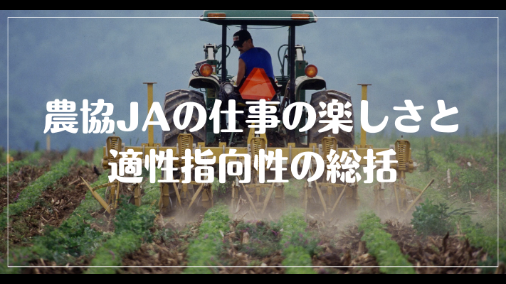 まとめ：農協JAの仕事の楽しさと適性指向性の総括