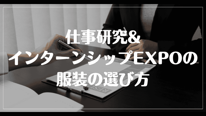 仕事研究&インターンシップEXPOの服装の選び方