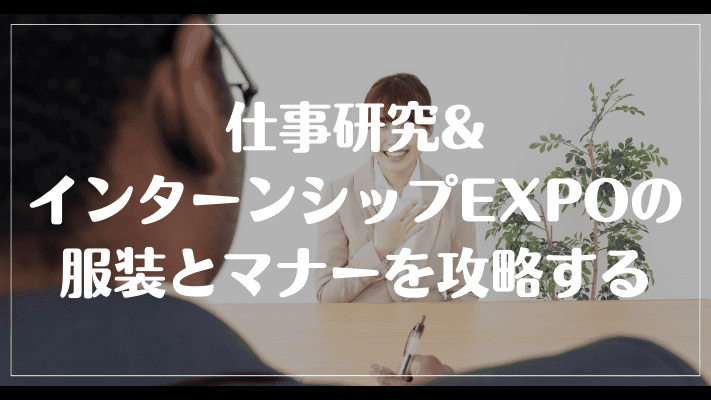 仕事研究&インターンシップEXPOの服装とマナーを攻略する