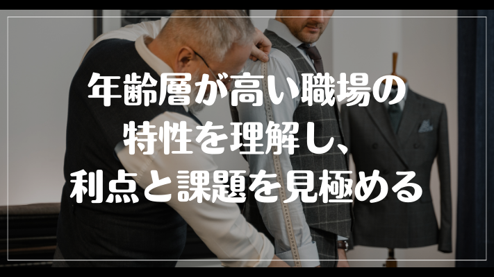 まとめ：年齢層が高い職場の特性を理解し、利点と課題を見極める