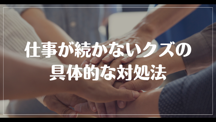 仕事が続かないクズの具体的な対処法