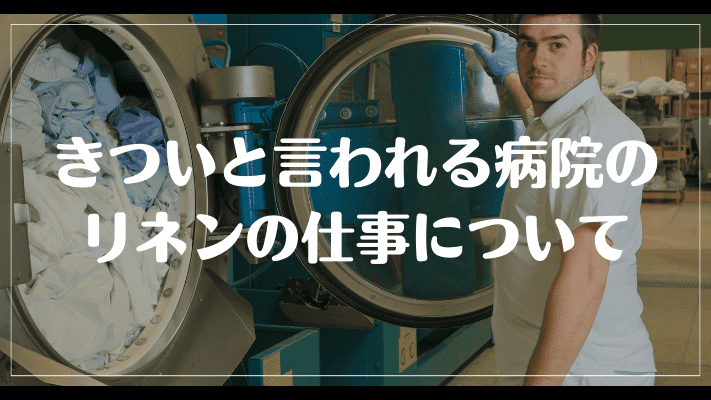 きついと言われる病院のリネンの仕事について