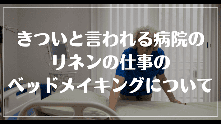 きついと言われる病院のリネンの仕事のベッドメイキングについて