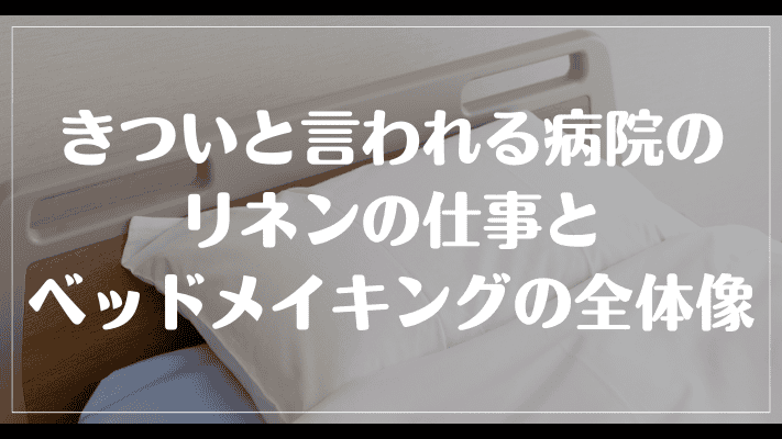 きついと言われる病院のリネンの仕事とベッドメイキングの全体像