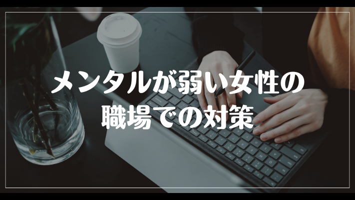 メンタルが弱い女性の職場での対策