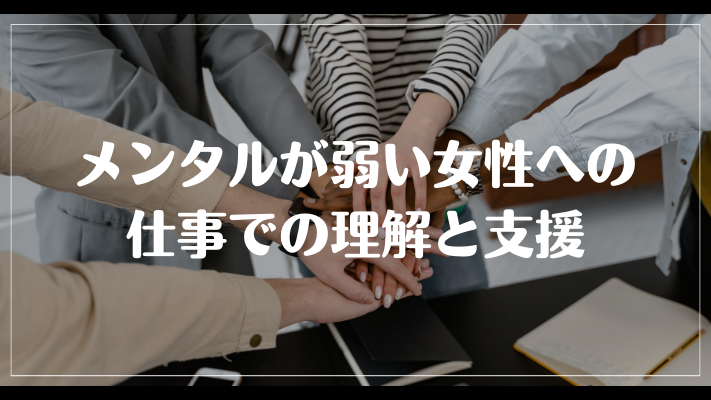 まとめ：メンタルが弱い女性への仕事での理解と支援