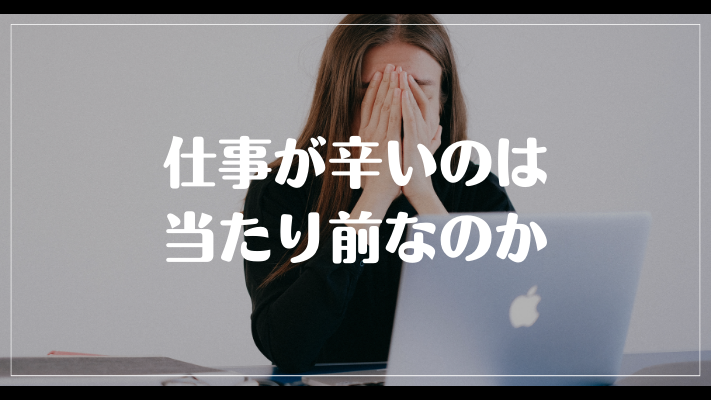 仕事が辛いのは当たり前なのか