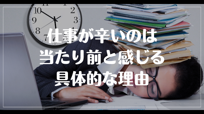 仕事が辛いのは当たり前と感じる具体的な理由