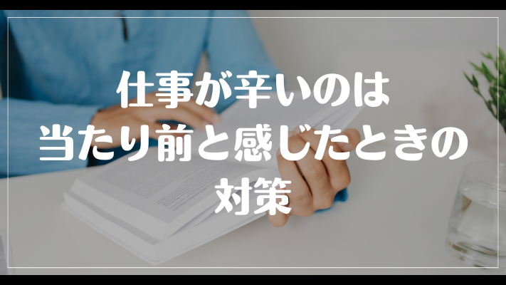 仕事が辛いのは当たり前と感じたときの対策