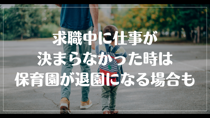 求職中に仕事が決まらなかった時は保育園が退園になる場合も