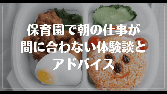 保育園で朝の仕事が間に合わない体験談とアドバイス