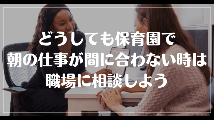 どうしても保育園で朝の仕事が間に合わない時は職場に相談しよう