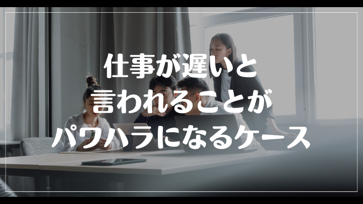 仕事が遅いと言われることがパワハラになるケース