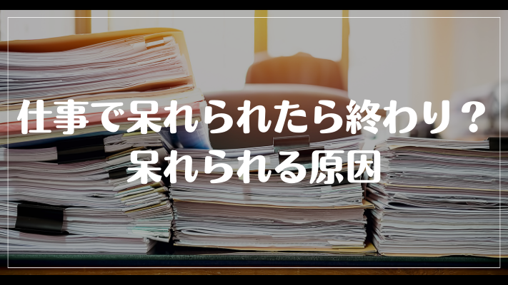 仕事で呆れられたら終わり？呆れられる原因