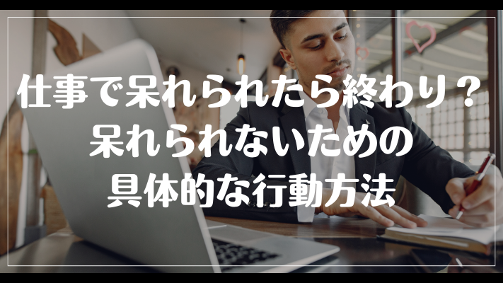 仕事で呆れられたら終わり？呆れられないための具体的な行動方法