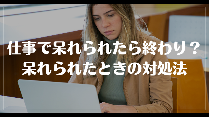 仕事で呆れられたら終わり？呆れられたときの対処法