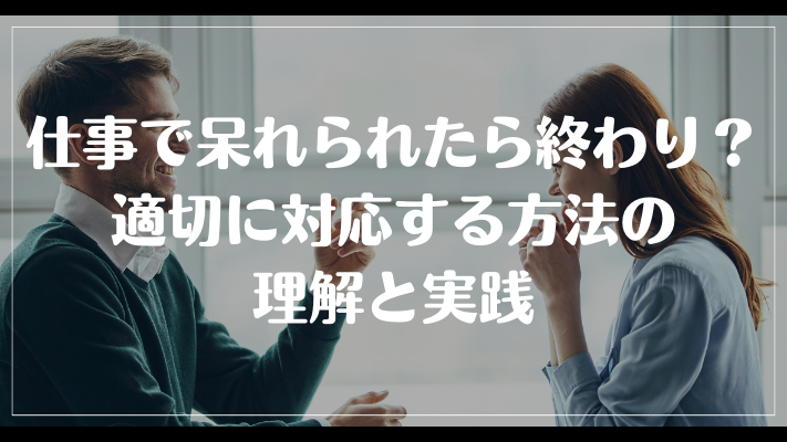 まとめ：仕事で呆れられたら終わり？適切に対応する方法の理解と実践