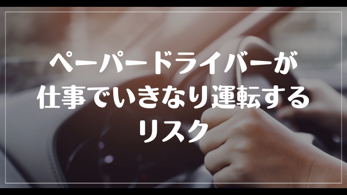 ペーパードライバーが仕事でいきなり運転するリスク