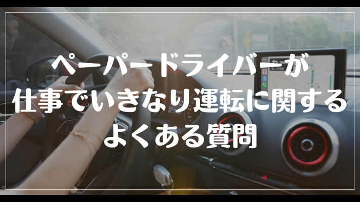 ペーパードライバーが仕事でいきなり運転に関するよくある質問