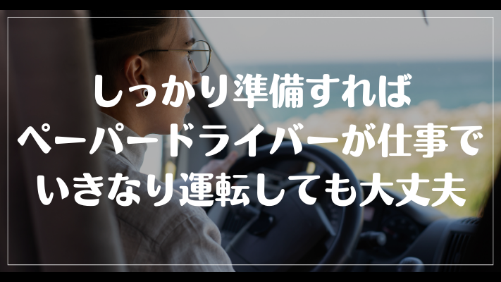 まとめ：しっかり準備すればペーパードライバーが仕事でいきなり運転しても大丈夫