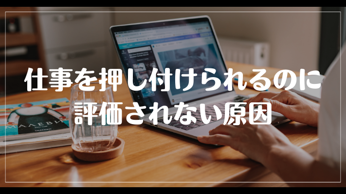 仕事を押し付けられるのに評価されない原因